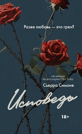 Обложка книги https://1000knig.com/11588-ispoved.html