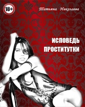 Обложка книги https://1000knig.com/11591-ispoved-prostitutki.html