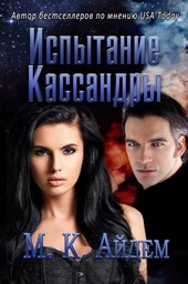 Обложка книги https://1000knig.com/11592-ispytanie-kassandry.html