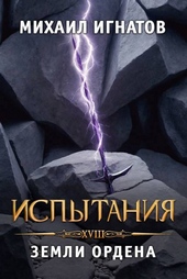 Обложка книги https://1000knig.com/11594-ispytanija-zemli-ordena.html