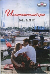Обложка книги https://1000knig.com/11595-ispytatelnyj-srok.html