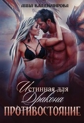 Обложка книги https://1000knig.com/11598-istinnaja-dlja-drakona-protivostojanie.html