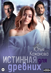 Обложка книги https://1000knig.com/11597-istinnaja-dlja-drevnih.html