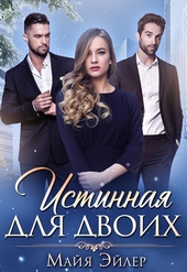 Обложка книги https://1000knig.com/11599-istinnaja-dlja-dvoih.html