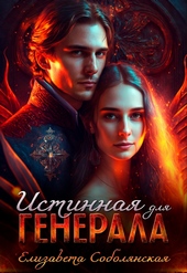 Обложка книги https://1000knig.com/11601-istinnaja-dlja-generala.html