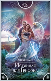Обложка книги https://1000knig.com/11600-istinnaja-dlja-grifona.html