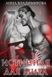 Обложка книги https://1000knig.com/11602-istinnaja-dlja-mira.html