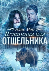 Обложка книги https://1000knig.com/11603-istinnaja-dlja-otshelnika-si.html