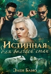 Обложка книги https://1000knig.com/11604-istinnaja-dlja-volchej-stai.html