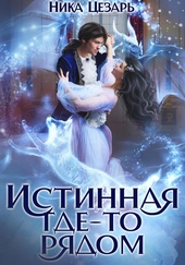 Обложка книги https://1000knig.com/11605-istinnaja-gde-to-rjadom.html