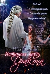 Обложка книги https://1000knig.com/11610-istinnaja-para-drakona-si.html