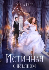 Обложка книги https://1000knig.com/11611-istinnaja-s-izjanom.html