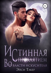 Обложка книги https://1000knig.com/11612-istinnaja-s-prokljatiem-vo-vlasti-iskusitelja.html