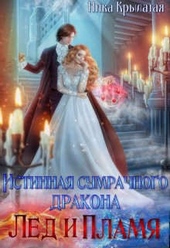Обложка книги https://1000knig.com/11615-istinnaja-sumrachnogo-drakona-led-i-plamja.html