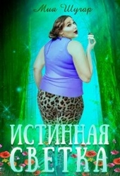 Обложка книги https://1000knig.com/11613-istinnaja-svetka.html