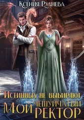 Обложка книги https://1000knig.com/11616-istinnyh-ne-vybirajut-moj-cheshujchatyj-rektor.html