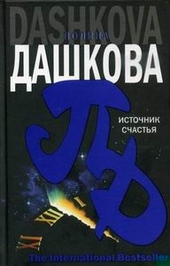 Обложка книги https://1000knig.com/11617-istochnik-schastja.html
