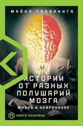 Обложка книги https://1000knig.com/11619-istorii-ot-raznyh-polusharij-mozga-zhizn-v-nejronauke.html