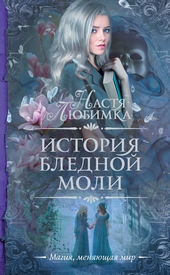 Обложка книги https://1000knig.com/11620-istorija-blednoj-moli.html