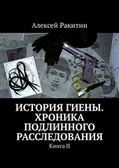Обложка книги https://1000knig.com/11621-istorija-gieny-hronika-podlinnogo-rassledovanija-kniga-2.html