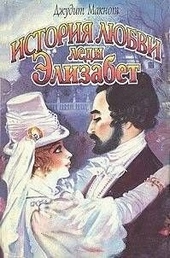 Обложка книги https://1000knig.com/11623-istorija-ljubvi-ledi-jelizabet.html