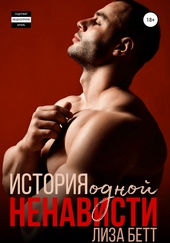 Обложка книги https://1000knig.com/11625-istorija-odnoj-nenavisti.html