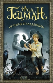 Обложка книги https://1000knig.com/11627-istorija-s-kladbischem.html