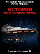 Обложка книги https://1000knig.com/11628-istorija-solnechnogo-vetra.html