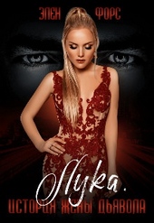 Обложка книги https://1000knig.com/11629-istorija-zheny-djavola.html