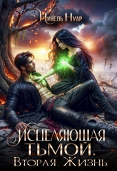 Обложка книги https://1000knig.com/11633-isceljajuschaja-tmoj-vtoraja-zhizn.html