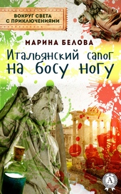 Обложка книги https://1000knig.com/11636-italjanskij-sapog-na-bosu-nogu.html