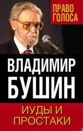 Обложка книги https://1000knig.com/11634-iudy-i-prostaki.html