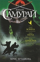 Обложка книги https://1000knig.com/11635-junyj-samuraj-put-voina-put-mecha-put-drakona.html
