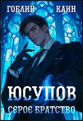 Обложка книги https://1000knig.com/11637-jusupov-seroe-bratstvo.html