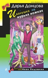 Обложка книги https://1000knig.com/11638-ivanushka-na-kurih-nozhkah.html