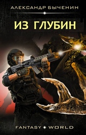 Обложка книги https://1000knig.com/11639-iz-glubin.html