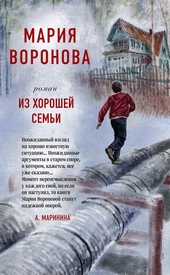 Обложка книги https://1000knig.com/11640-iz-horoshej-semi.html