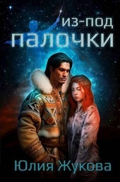 Обложка книги https://1000knig.com/11643-iz-pod-palochki-si.html