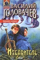 Обложка книги https://1000knig.com/11644-izbavitel.html
