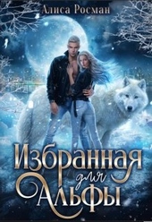 Обложка книги https://1000knig.com/11646-izbrannaja-dlja-alfy.html