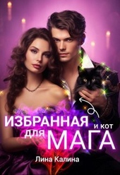 Обложка книги https://1000knig.com/11648-izbrannaja-dlja-maga-i-kot-si.html