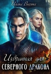 Обложка книги https://1000knig.com/11647-izbrannaja-dlja-severnogo-drakona.html