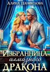 Обложка книги https://1000knig.com/11650-izbrannica-almaznogo-drakona-si.html