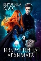 Обложка книги https://1000knig.com/11651-izbrannica-arhimaga.html