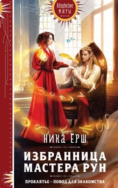 Обложка книги https://1000knig.com/11654-izbrannica-mastera-run.html