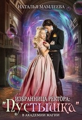 Обложка книги https://1000knig.com/11652-izbrannica-rektora-pustyshka-v-akademii-magii.html