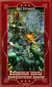 Обложка книги https://1000knig.com/11655-izbrannye-cikly-fantasticheskih-romanov-kompiljacija-knigi-1-26-si.html