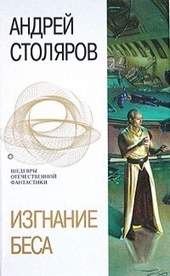 Обложка книги https://1000knig.com/11660-izgnanie-besa-sbornik.html