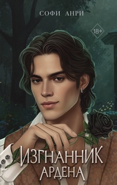 Обложка книги https://1000knig.com/11661-izgnannik-ardena.html