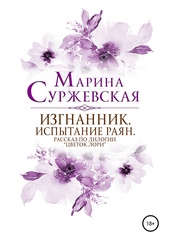 Обложка книги https://1000knig.com/11663-izgnannik-ispytanija-rajan.html
